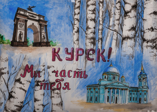 Kursk - we are part of you! (poster),  :Children's Art Festival Our Kursk: CHILDREN DRAW THE CHURCH